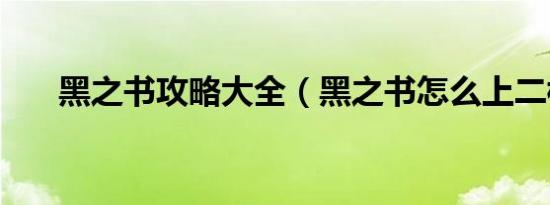 黑之书攻略大全（黑之书怎么上二楼）