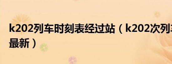 k202列车时刻表经过站（k202次列车时刻表最新）