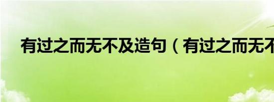 有过之而无不及造句（有过之而无不及）