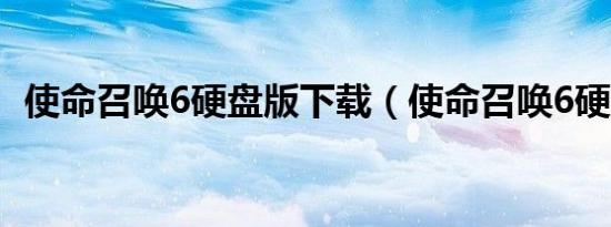 使命召唤6硬盘版下载（使命召唤6硬盘版）