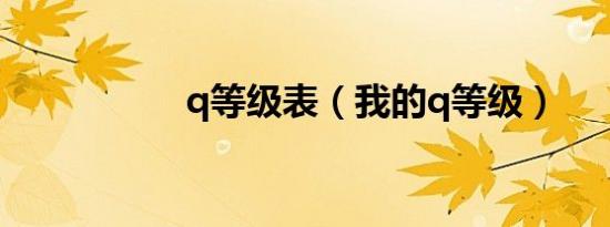 q等级表（我的q等级）
