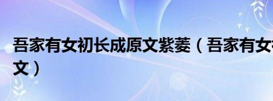吾家有女初长成原文紫菱（吾家有女初长成原文）