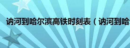 讷河到哈尔滨高铁时刻表（讷河到哈尔滨）