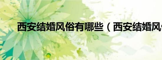 西安结婚风俗有哪些（西安结婚风俗）