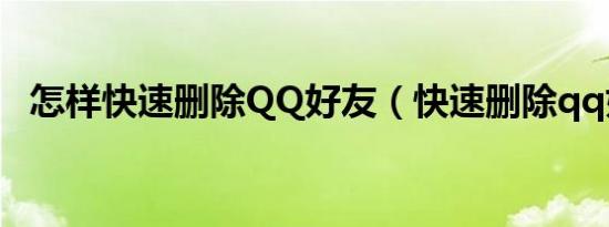怎样快速删除QQ好友（快速删除qq好友）