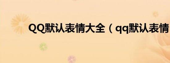 QQ默认表情大全（qq默认表情）