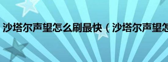 沙塔尔声望怎么刷最快（沙塔尔声望怎么刷）