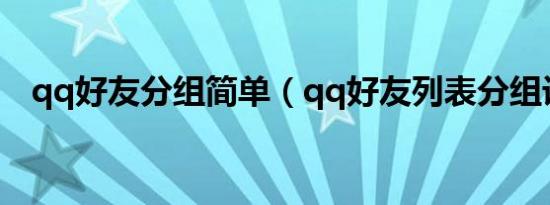 qq好友分组简单（qq好友列表分组设计）
