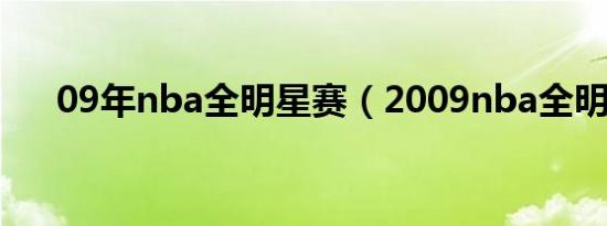 09年nba全明星赛（2009nba全明星）