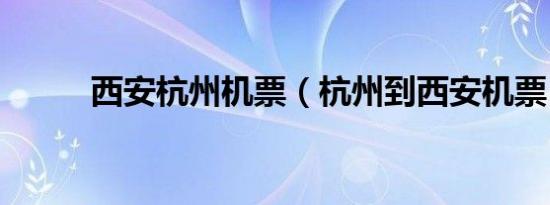 西安杭州机票（杭州到西安机票）