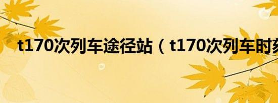 t170次列车途径站（t170次列车时刻表）