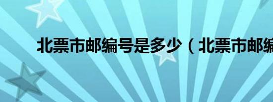 北票市邮编号是多少（北票市邮编）