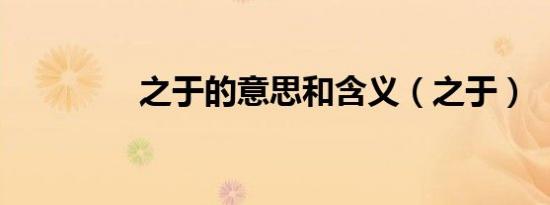 之于的意思和含义（之于）