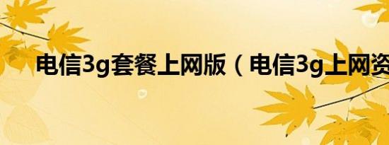 电信3g套餐上网版（电信3g上网资费）