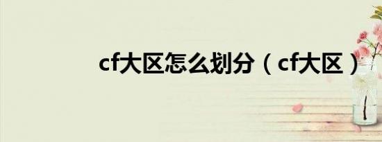 cf大区怎么划分（cf大区）