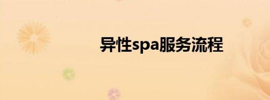 异性spa服务流程