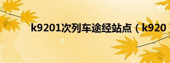 k9201次列车途经站点（k920）