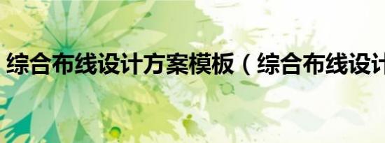 综合布线设计方案模板（综合布线设计方案）