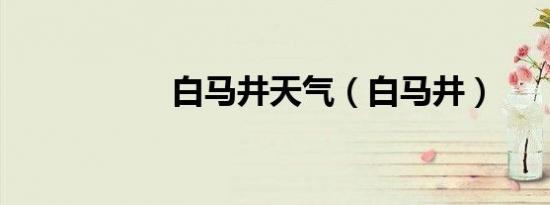白马井天气（白马井）