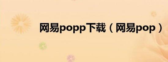 网易popp下载（网易pop）