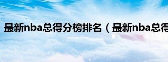 最新nba总得分榜排名（最新nba总得分榜）