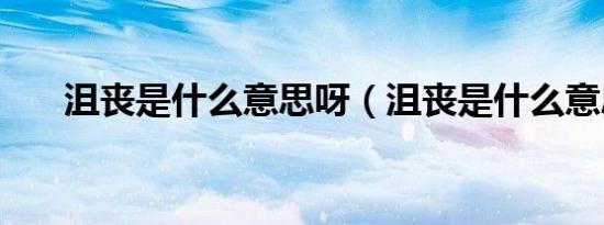 沮丧是什么意思呀（沮丧是什么意思）