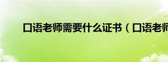 口语老师需要什么证书（口语老师）