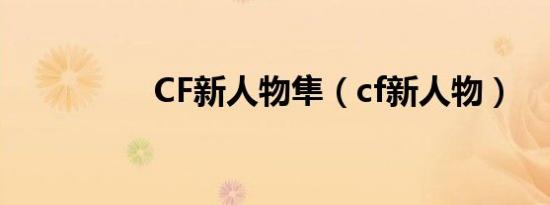 CF新人物隼（cf新人物）