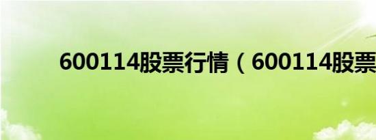 600114股票行情（600114股票）