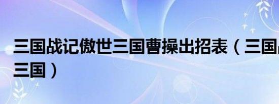 三国战记傲世三国曹操出招表（三国战记傲世三国）