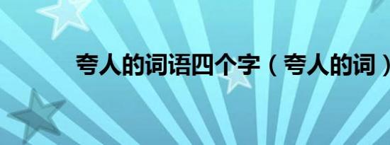 夸人的词语四个字（夸人的词）