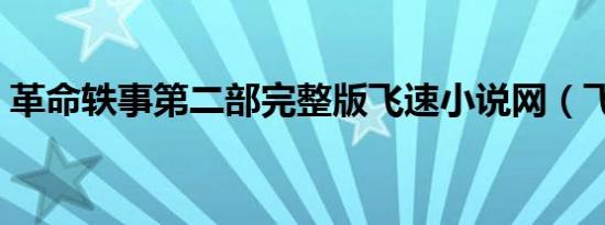 革命轶事第二部完整版飞速小说网（飞速盘）