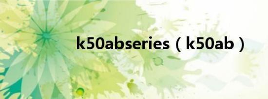 k50abseries（k50ab）