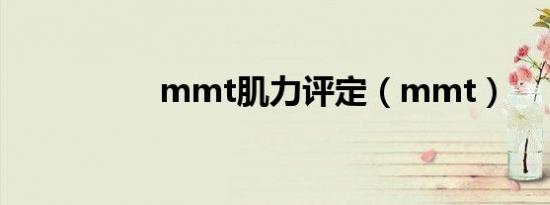 mmt肌力评定（mmt）