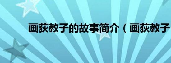 画荻教子的故事简介（画荻教子）