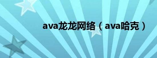 ava龙龙网络（ava哈克）