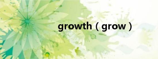 growth（grow）