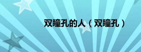 双瞳孔的人（双瞳孔）