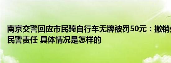南京交警回应市民骑自行车无牌被罚50元：撤销处罚，追究民警责任 具体情况是怎样的