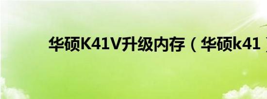 华硕K41V升级内存（华硕k41）