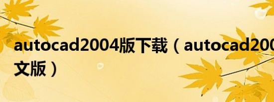 autocad2004版下载（autocad2004简体中文版）