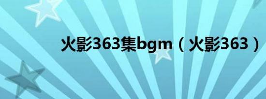 火影363集bgm（火影363）