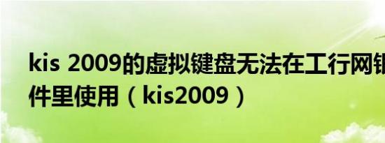 kis 2009的虚拟键盘无法在工行网银登录控件里使用（kis2009）