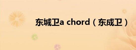 东城卫a chord（东成卫）