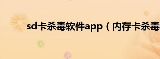 sd卡杀毒软件app（内存卡杀毒）