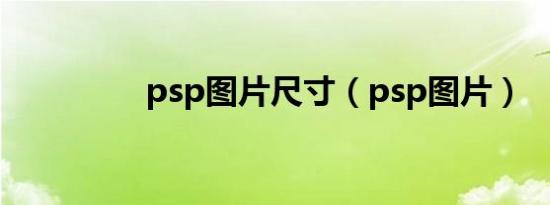 psp图片尺寸（psp图片）