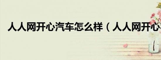 人人网开心汽车怎么样（人人网开心农场）