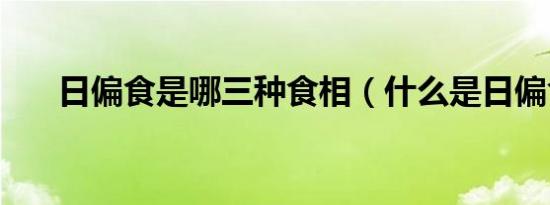 日偏食是哪三种食相（什么是日偏食）