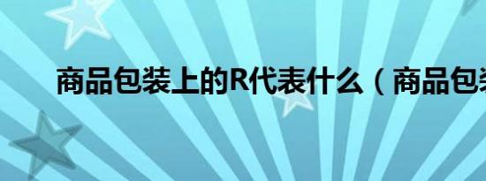 商品包装上的R代表什么（商品包装）
