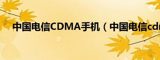 中国电信CDMA手机（中国电信cdma）